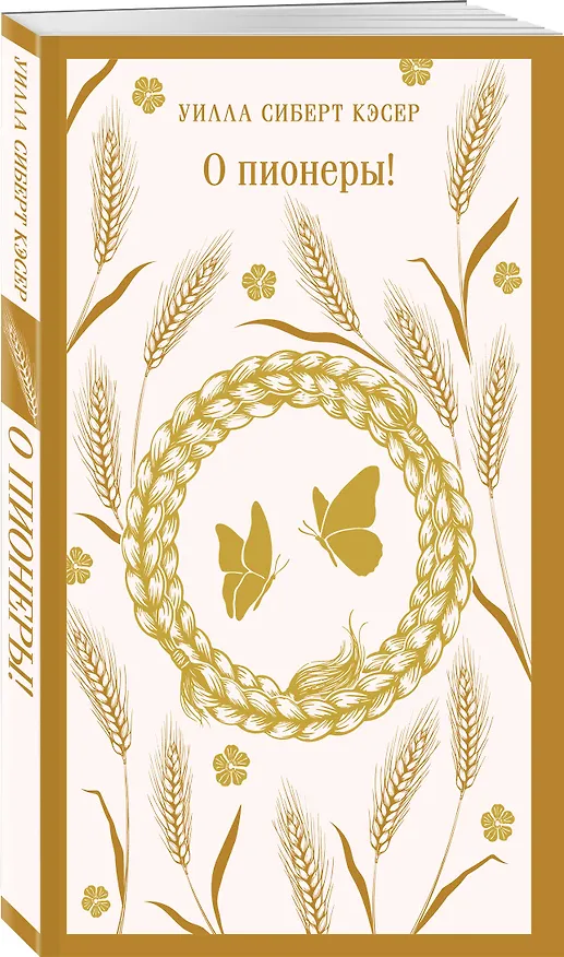 Книга О пионеры! (Уилла Сиберт Кэсер) — 4