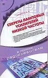 Книга Секреты ламповых усилителей низкой частоты (Михаил Адаменко)