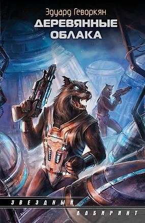 Книга Деревянные облака: сборник (Эдуард Геворкян)