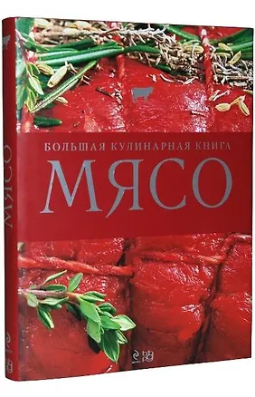 Книга Мясо. Большая кулинарная книга : пер. с нем. ()