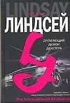 Книга Дремлющий демон Декстера (Джоанна Линдсей)