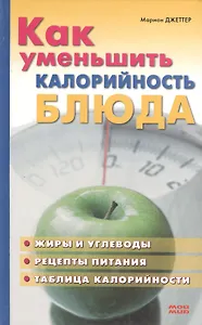 Как уменьшить калорийность блюда. Джеттер М. (Мой Мир)
