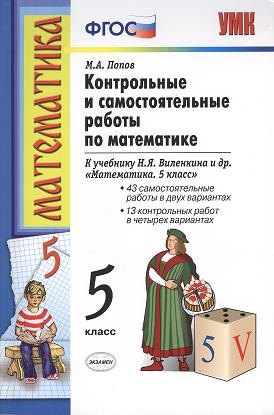 

Контрольные и самостоятельные работы по математике: 5 класс: к учебнику Н.Я. Виленкина и др. "Математика. 5 класс" / 10-е изд., перераб.и доп.