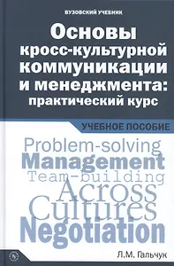 Основы кросс-культурной коммуникации и менеджмента: практический курс = Essentials of Cross-cultural Communication and Management: A Practical Course. Учебное пособие