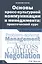 Основы кросс-культурной коммуникации и менеджмента: практический курс = Essentials of Cross-cultural Communication and Management: A Practical Course. Учебное пособие — 2436029 — 1