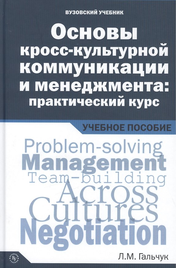 Книга Основы кросс-культурной коммуникации и менеджмента: практический курс = Essentials of Cross-cultural Communication and Management: A Practical Course. Учебное пособие () — 1