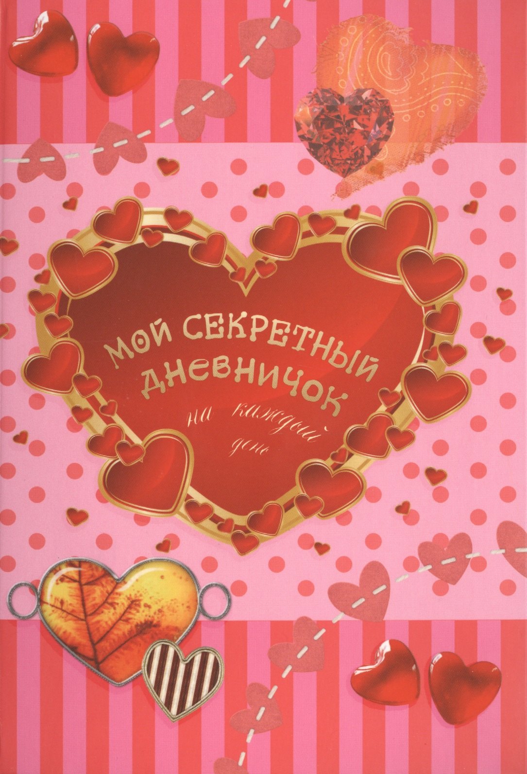 

Мой секретный дневничок на каждый день