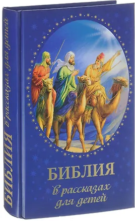 Книга Библия в рассказах для детей (Соколова) ()