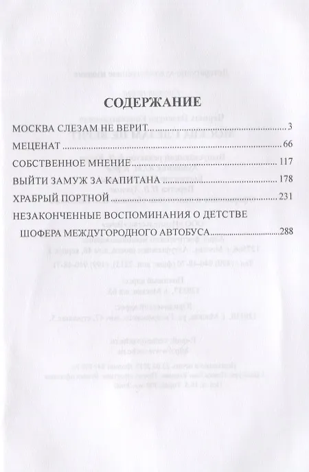 Книга Москва слезам не верит (Валентин Черных) — 2