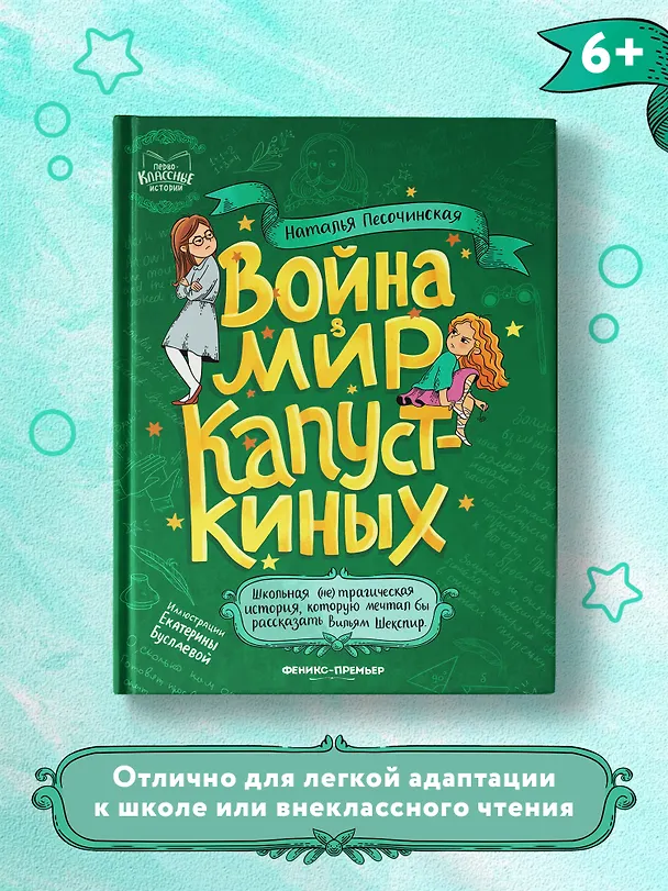 Книга Война & мир Капусткиных (Наталья Песочинская) — 7