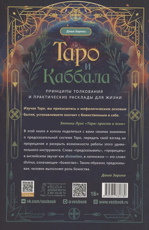 Книга Таро и Каббала: принципы толкования и практические расклады для жизни (Даша Зорина) — 2