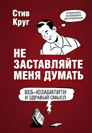 Книга Не заставляйте меня думать. 3-е издание (Стив Круг)