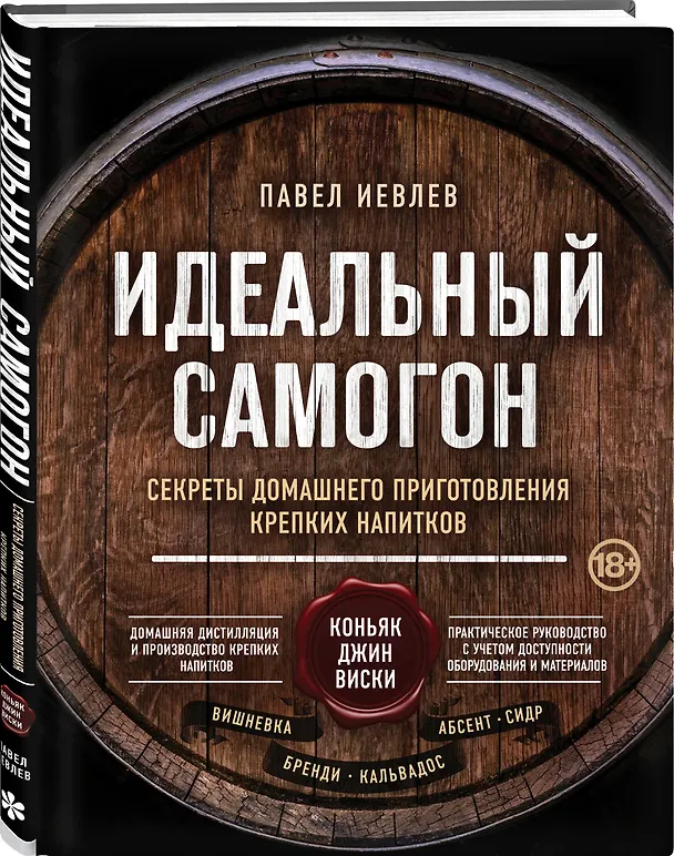 Книга Идеальный самогон. Секреты домашнего приготовления крепких напитков: коньяк, джин, виски (Павел Иевлев) — 5