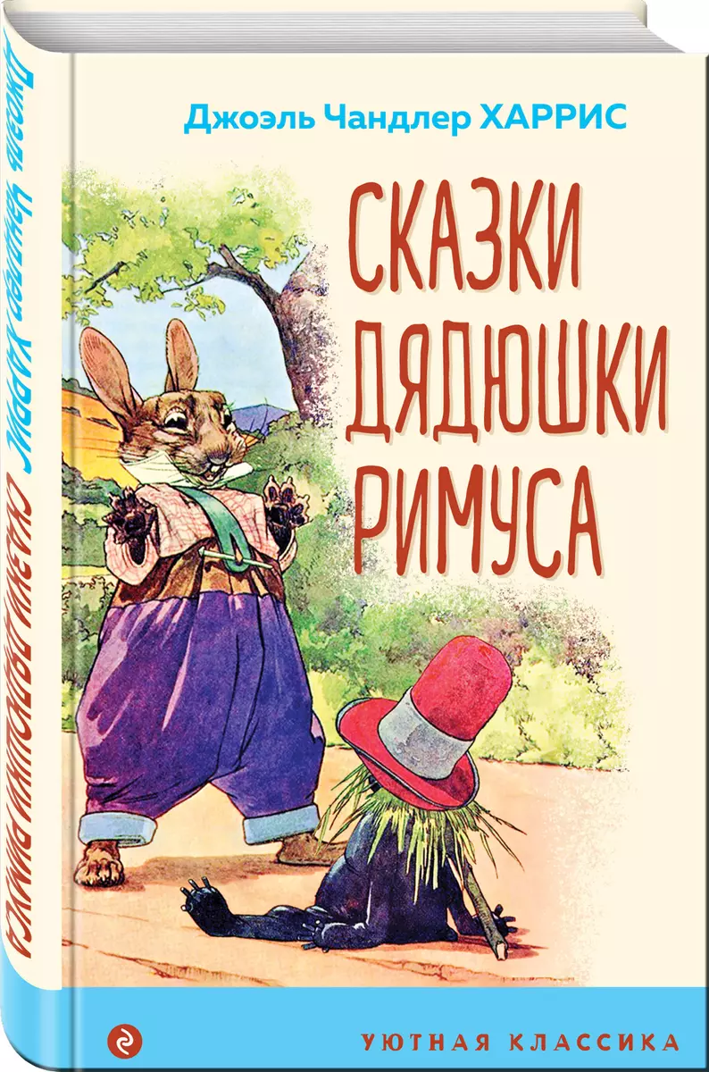 Сказки дядюшки Римуса