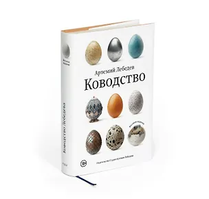Книга Ководство. Восьмое издание (Артемий Лебедев)