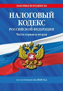 Налоговый кодекс РФ. Части первая и вторая по сост. на 2025 год / НК РФ