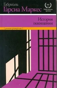 Книга История похищения: роман-репортаж (Габриэль Гарсиа Маркес)