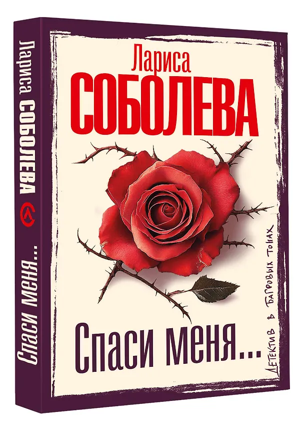 Книга Спаси меня... (Лариса Соболева) — 4