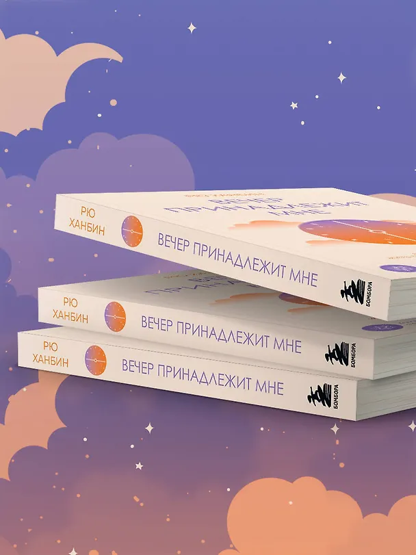 Книга Вечер принадлежит мне. Корейское искусство жить полной жизнью после работы (Ханбин Рю) — 11
