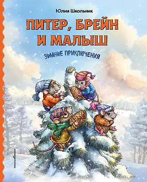 Книга Питер, Брейн и Малыш. Зимние приключения (Юлия Школьник)