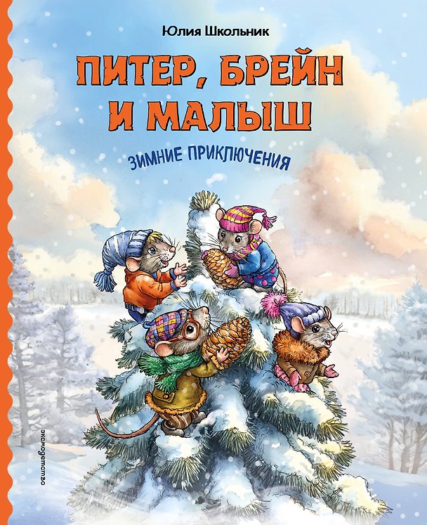 Книга Питер, Брейн и Малыш. Зимние приключения (Юлия Школьник) — 1