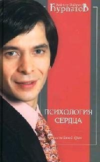 Психология сердца: Пособие для врачей общей практики 2081941 — 1