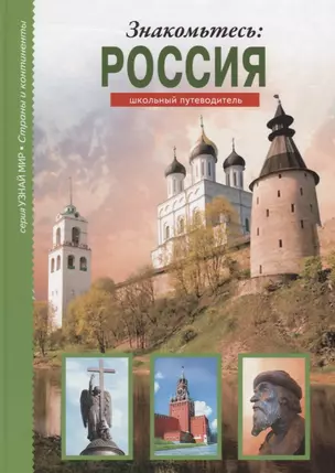 Знакомьтесь: Россия. — 2199783 — 1