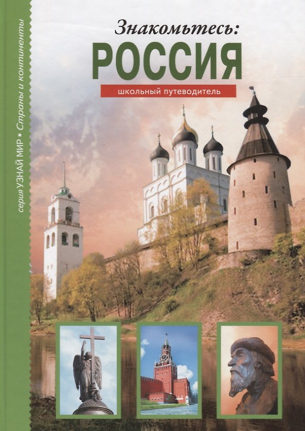 Книга Знакомьтесь: Россия. (Сергей Афонькин) — 1