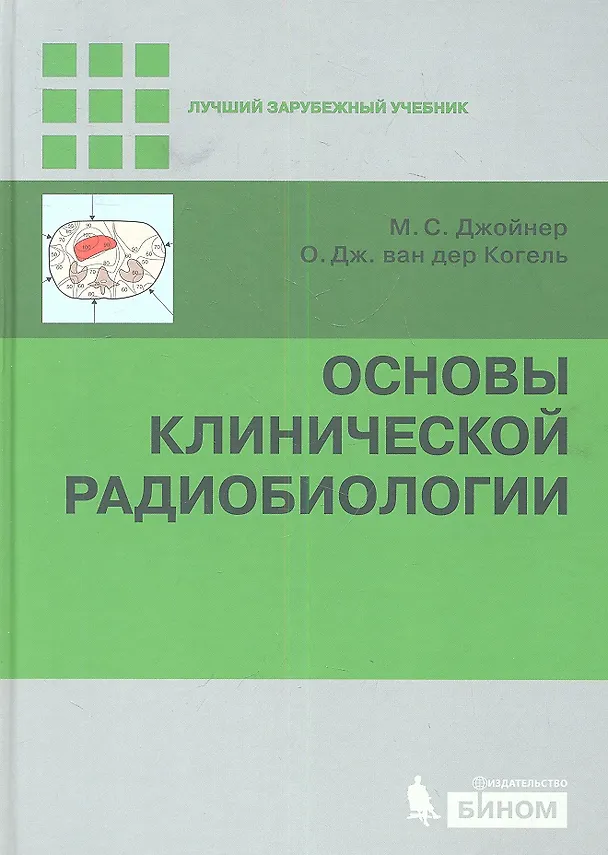 Книга Основы клинической радиобиологии (Майкл Джойнер) — 1
