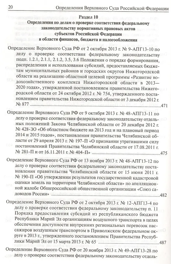 Книга Определения Верховного Суда Российской Федерации по делам об оспаривании нормативных правовых актов субъектов Российской Федерации 2013 () — 9