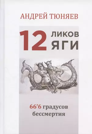 12 ликов Яги. 66`6 градусов бессмертия — 2944817 — 1