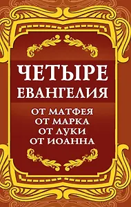 Четыре Евангелия. От Матфея. От Марка. От Луки. От Иоанна