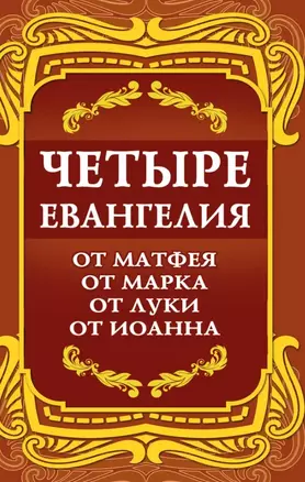 Четыре Евангелия. От Матфея. От Марка. От Луки. От Иоанна — 3042282 — 1