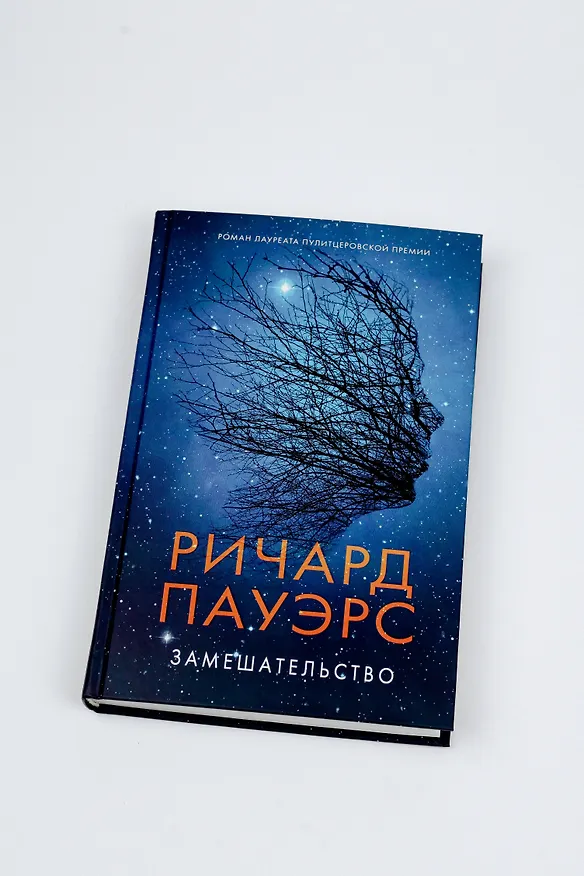 Книга Замешательство (Ричард Пауэрс) — 8