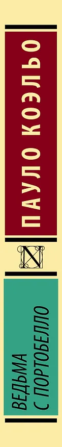 Книга Ведьма с Портобелло (Пауло Коэльо) — 3