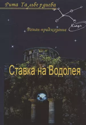 Ставка на Водолея. Роман-предсказание — 332992 — 1