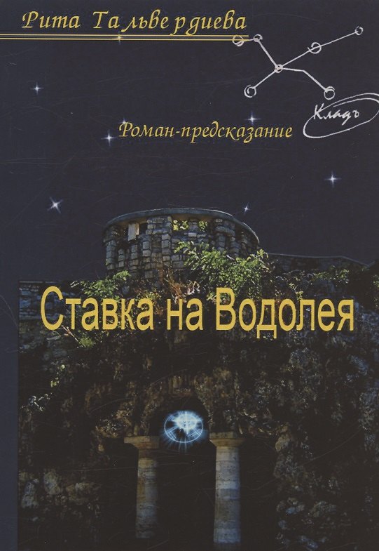 Книга Ставка на Водолея. Роман-предсказание (Рита Тальвердиева) — 1