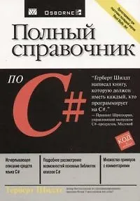 Полный справочник по С#