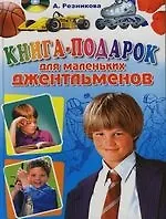 Книга-подарок для маленьких джентльменов