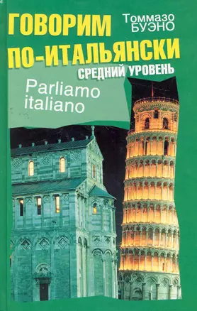 Говорим по-итальянски. Средний уровень : учеб. пособие — 2273347 — 1