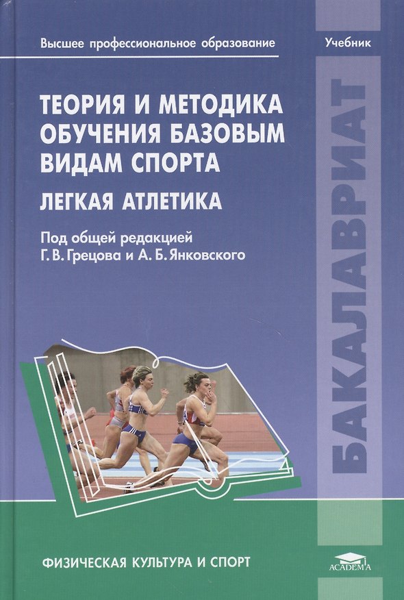 Книга Теория и методика обучения базовым видам спорта. Легкая атлетика. Учебник () — 1
