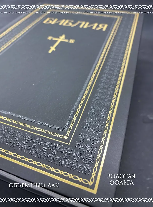 Книга Библия. Книги Священного Писания Ветхого и Нового Завета. РПЦ. Полное издание с неканоническими книгами. Черная () — 7