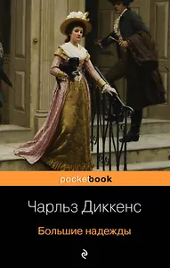 Большие надежды
