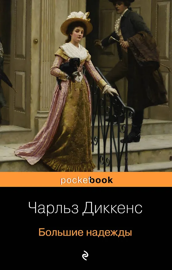 Книга Большие надежды (Чарльз Диккенс) — 1