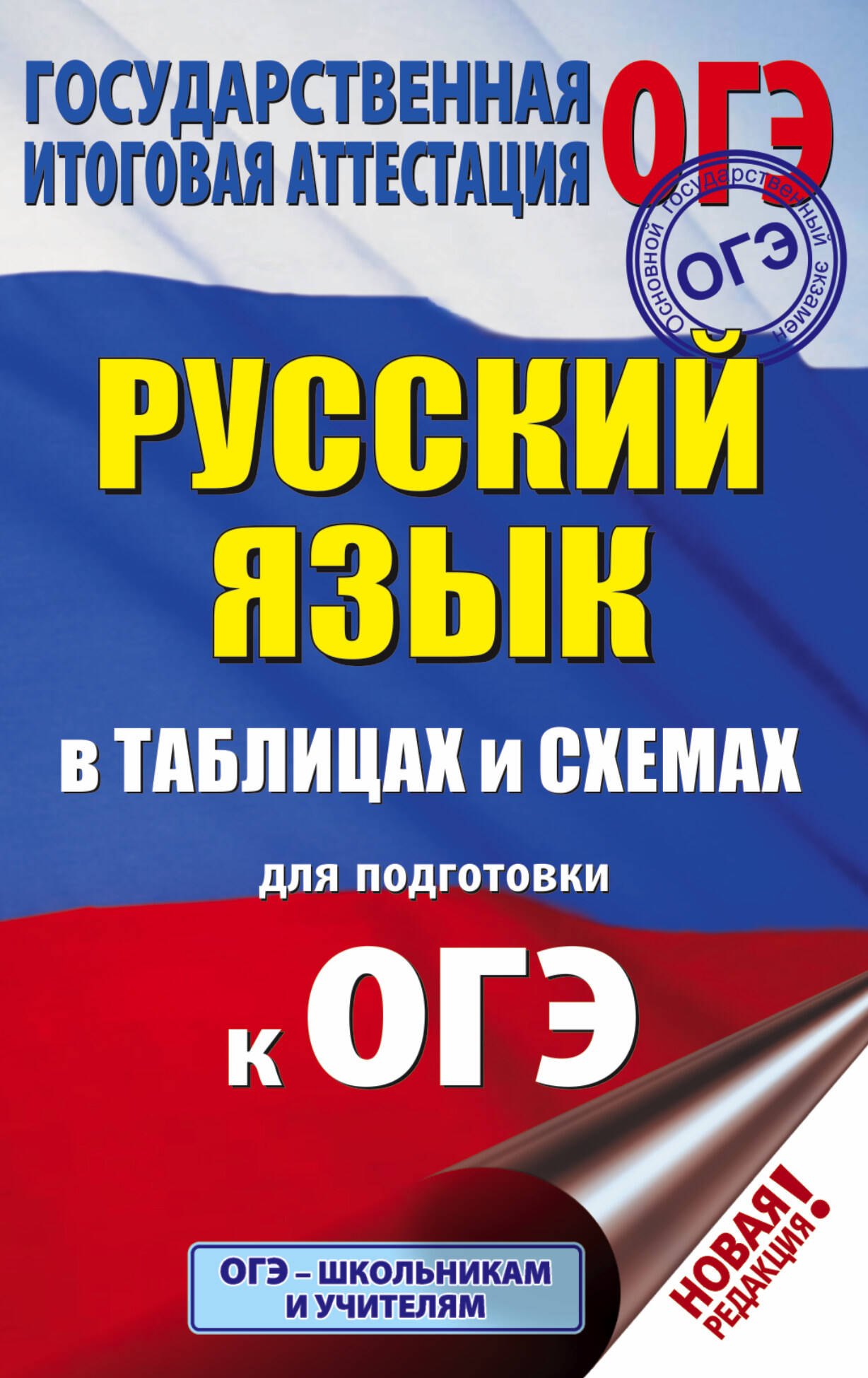 

ОГЭ. Русский язык в таблицах и схемах для подготовки к ОГЭ. 5-9 классы