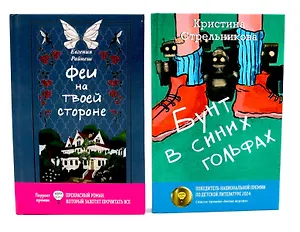 Феи на твоей стороне, Бунт в синих гольфах (комплект из 2-х книг)