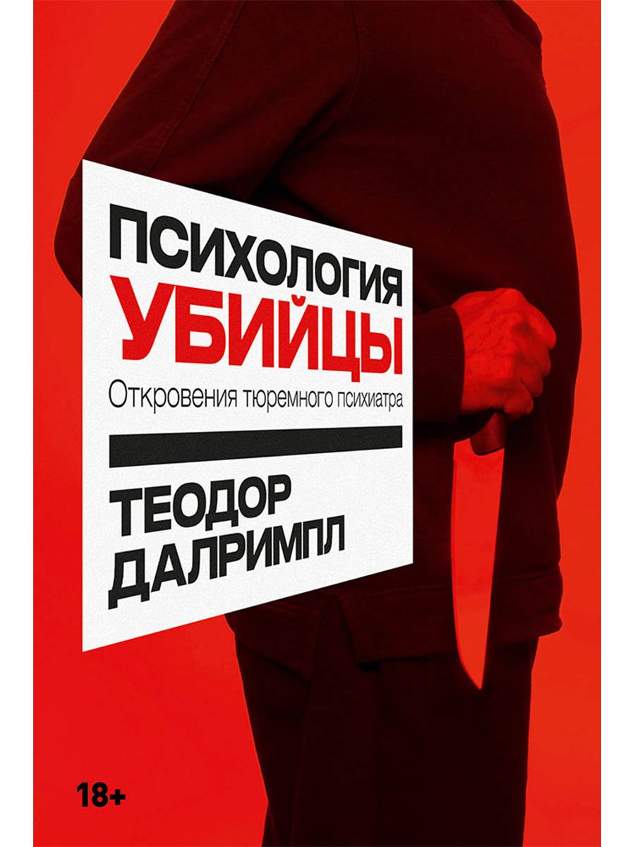 

Психология убийцы: Откровения тюремного психиатра