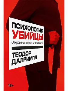 Психология убийцы: Откровения тюремного психиатра