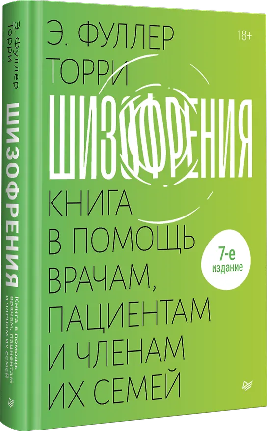 Книга Шизофрения: книга в помощь врачам, пациентам и членам их семей (Торрей Фуллер) — 2