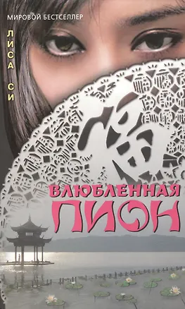 Книга Влюбленная Пион (Мировой бестселлер). Си Л. (Столица) (Лиза Си)